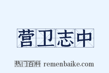 营卫志中是什么意思的图片